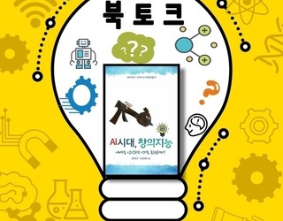 창의지능 출간 북토크